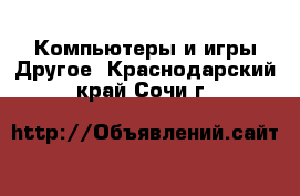 Компьютеры и игры Другое. Краснодарский край,Сочи г.